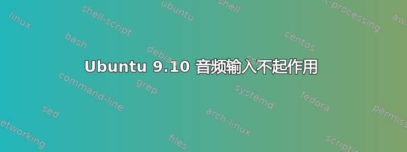 Ubuntu 9.10 音频输入不起作用