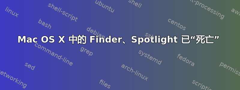 Mac OS X 中的 Finder、Spotlight 已“死亡”