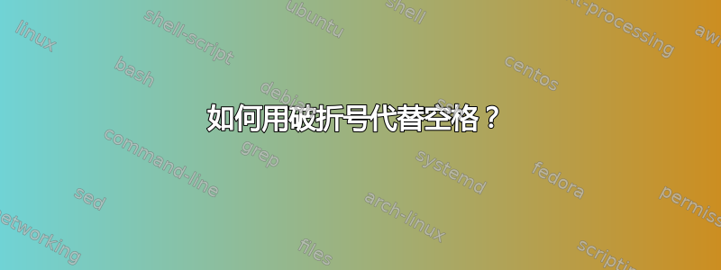 如何用破折号代替空格？