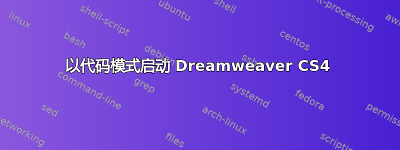 以代码模式启动 Dreamweaver CS4