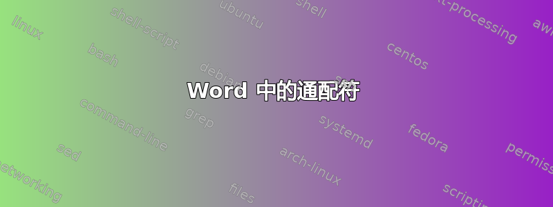 Word 中的通配符