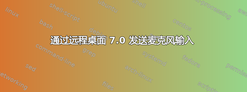 通过远程桌面 7.0 发送麦克风输入