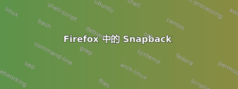 Firefox 中的 Snapback