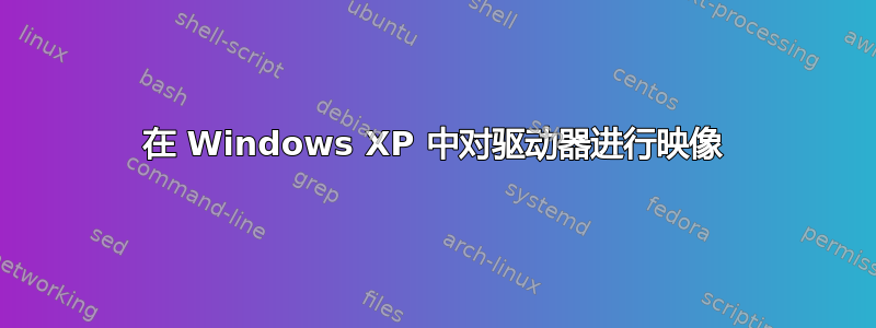 在 Windows XP 中对驱动器进行映像