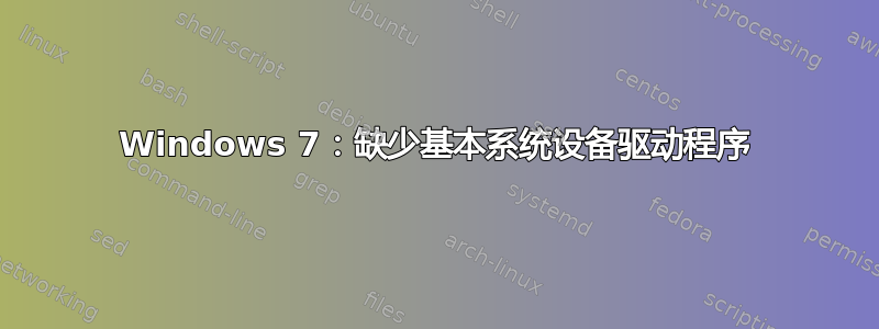 Windows 7：缺少基本系统设备驱动程序