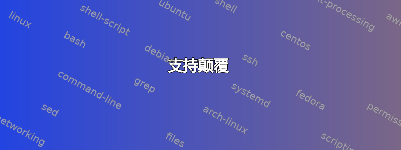 支持颠覆