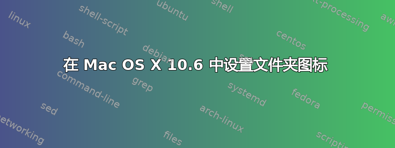 在 Mac OS X 10.6 中设置文件夹图标