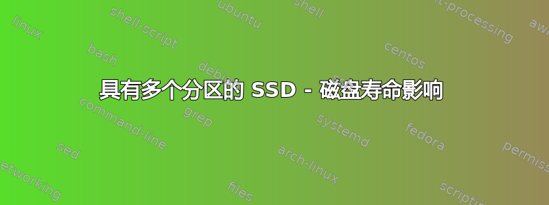 具有多个分区的 SSD - 磁盘寿命影响