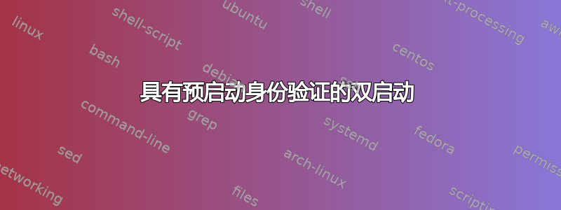 具有预启动身份验证的双启动