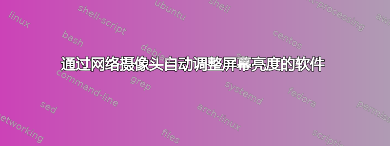 通过网络摄像头自动调整屏幕亮度的软件