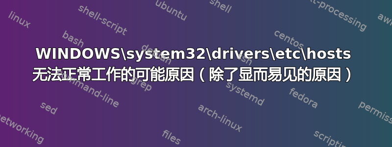 WINDOWS\system32\drivers\etc\hosts 无法正常工作的可能原因（除了显而易见的原因）