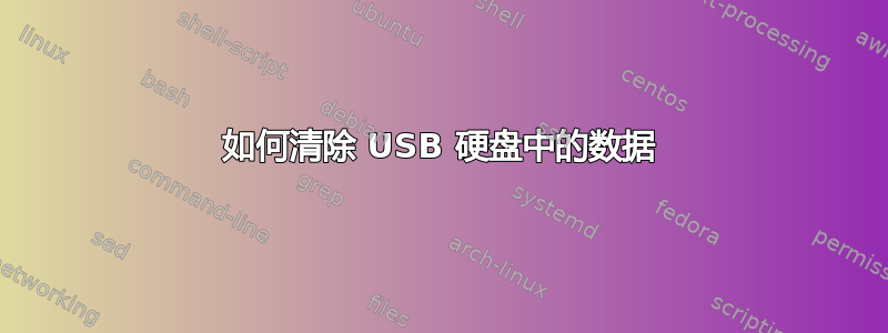 如何清除 USB 硬盘中的数据