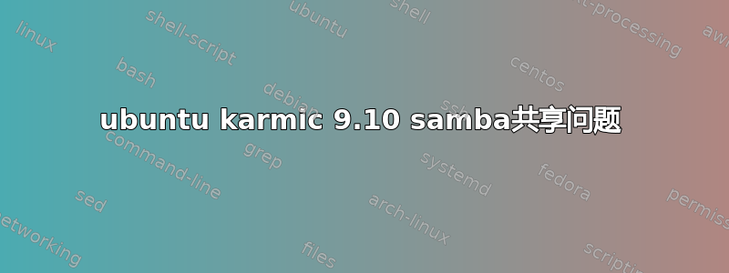 ubuntu karmic 9.10 samba共享问题