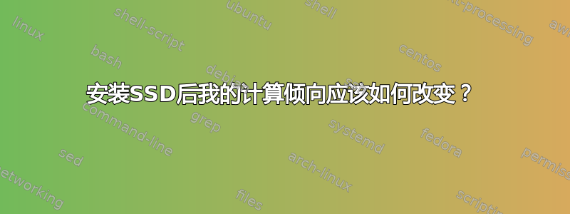 安装SSD后我的计算倾向应该如何改变？