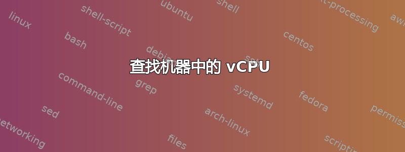 查找机器中的 vCPU