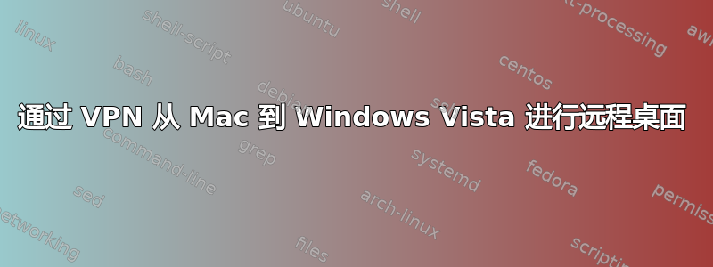 通过 VPN 从 Mac 到 Windows Vista 进行远程桌面