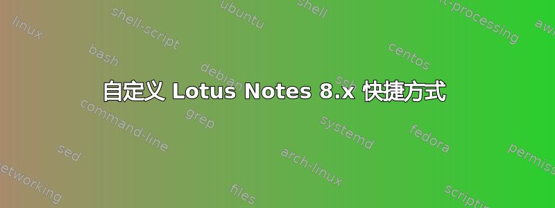 自定义 Lotus Notes 8.x 快捷方式