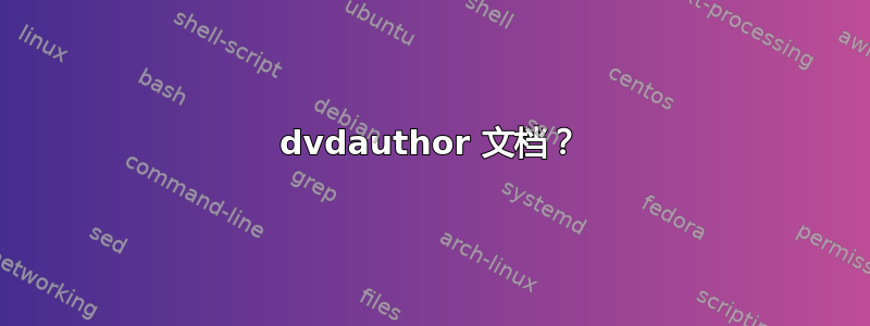 dvdauthor 文档？