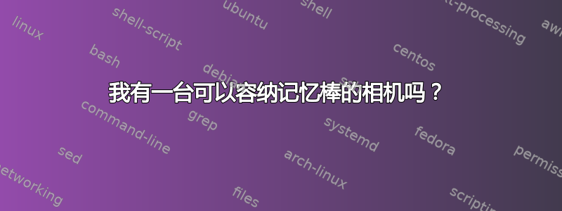 我有一台可以容纳记忆棒的相机吗？