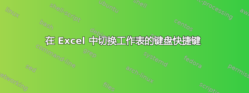 在 Excel 中切换工作表的键盘快捷键