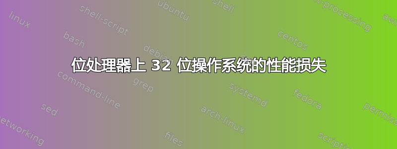 64 位处理器上 32 位操作系统的性能损失