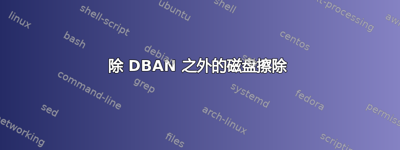 除 DBAN 之外的磁盘擦除