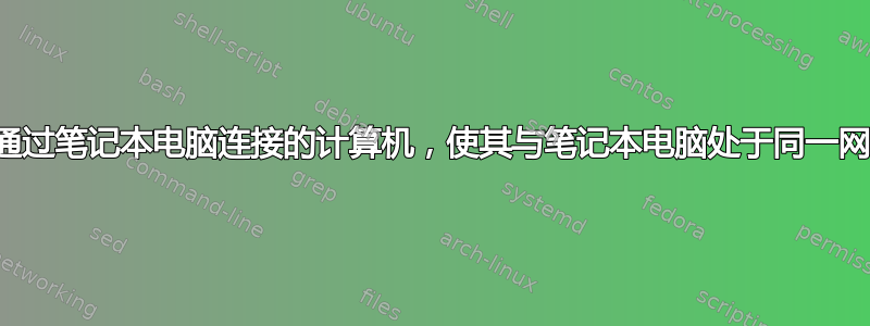 设置通过笔记本电脑连接的计算机，使其与笔记本电脑处于同一网络上