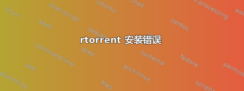 rtorrent 安装错误