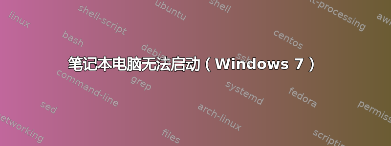 笔记本电脑无法启动（Windows 7）