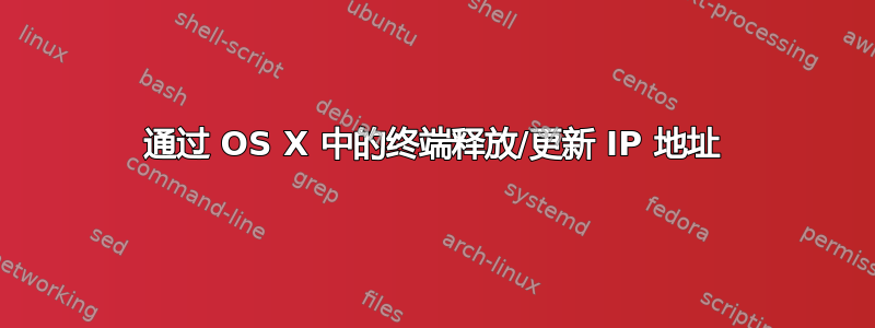 通过 OS X 中的终端释放/更新 IP 地址