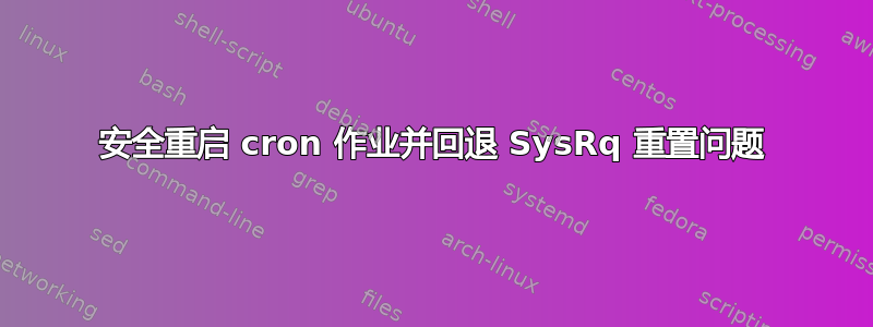 安全重启 cron 作业并回退 SysRq 重置问题