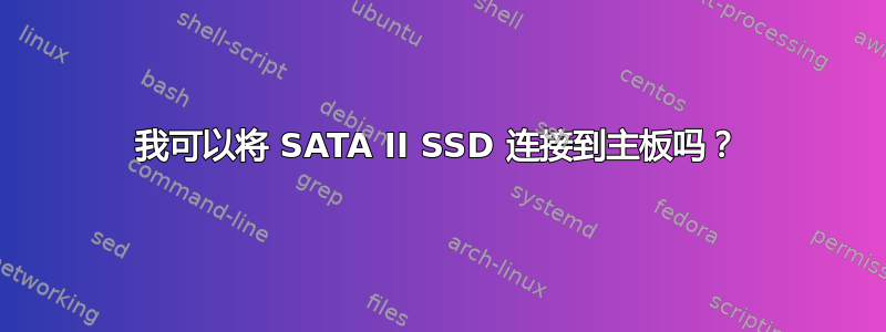 我可以将 SATA II SSD 连接到主板吗？