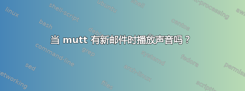 当 mutt 有新邮件时播放声音吗？