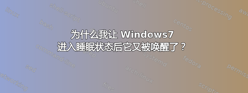 为什么我让 Windows7 进入睡眠状态后它又被唤醒了？