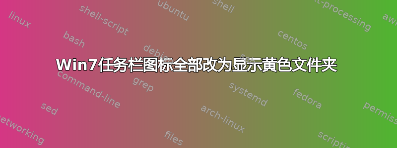 Win7任务栏图标全部改为显示黄色文件夹