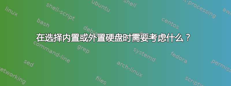 在选择内置或外置硬盘时需要考虑什么？