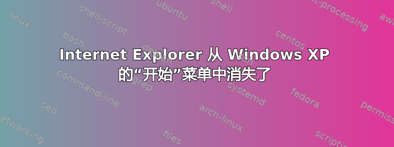 Internet Explorer 从 Windows XP 的“开始”菜单中消失了