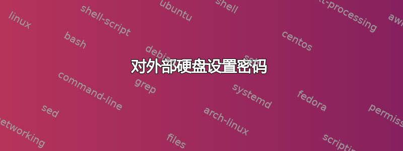 对外部硬盘设置密码