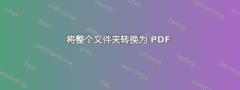 将整个文件夹转换为 PDF