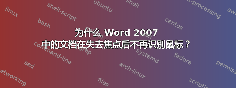 为什么 Word 2007 中的文档在失去焦点后不再识别鼠标？