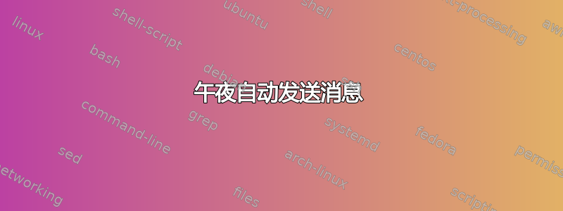 午夜自动发送消息