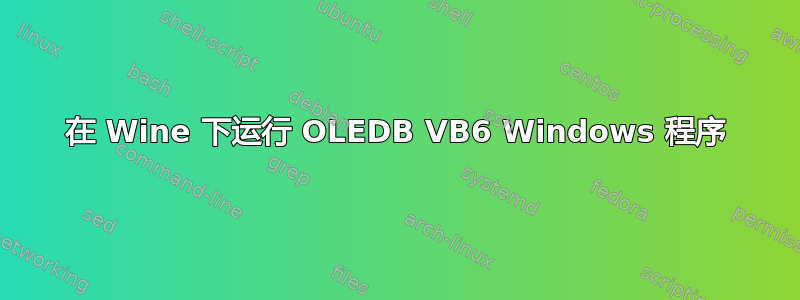 在 Wine 下运行 OLEDB VB6 Windows 程序