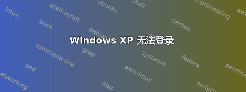 Windows XP 无法登录