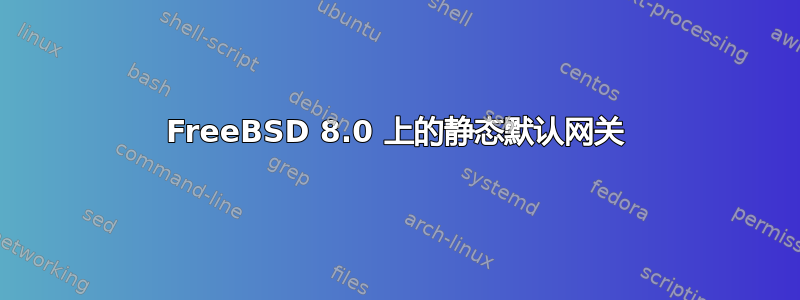 FreeBSD 8.0 上的静态默认网关