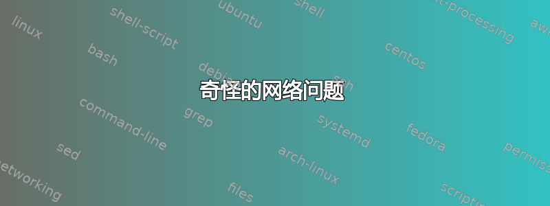 奇怪的网络问题