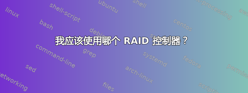 我应该使用哪个 RAID 控制器？