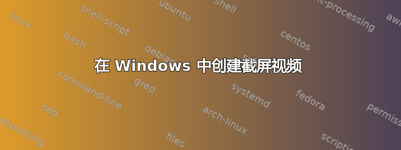 在 Windows 中创建截屏视频