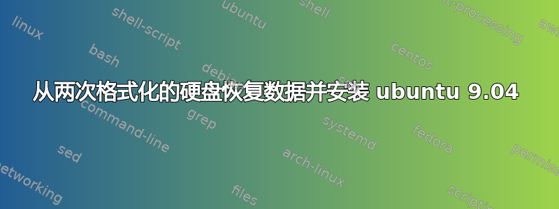 从两次格式化的硬盘恢复数据并安装 ubuntu 9.04