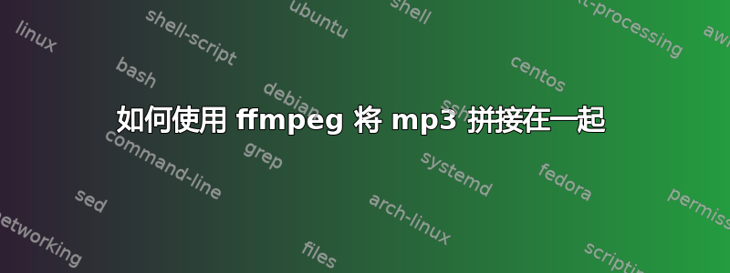 如何使用 ffmpeg 将 mp3 拼接在一起