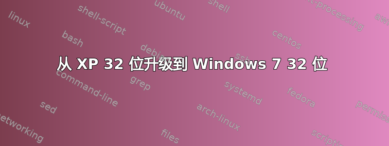 从 XP 32 位升级到 Windows 7 32 位